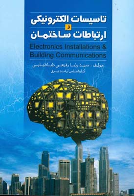 تاسیسات الکترونیکی و ارتباطات ساختمان